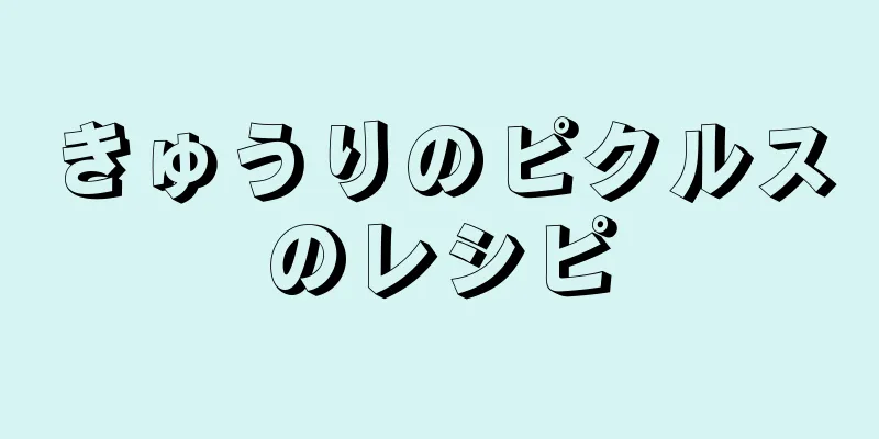 きゅうりのピクルスのレシピ