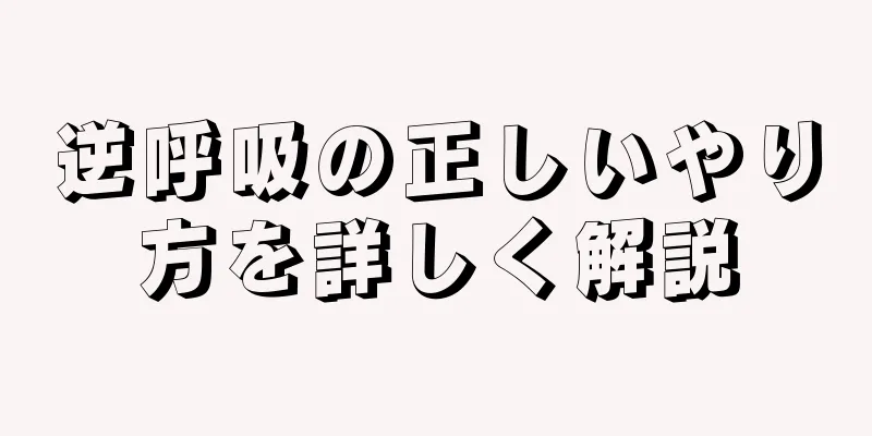 逆呼吸の正しいやり方を詳しく解説