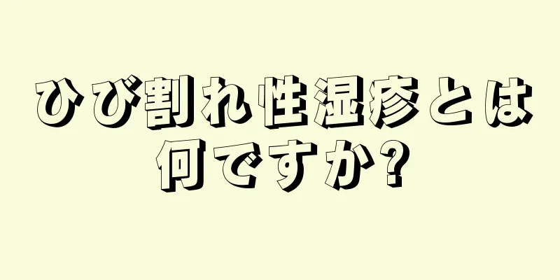 ひび割れ性湿疹とは何ですか?