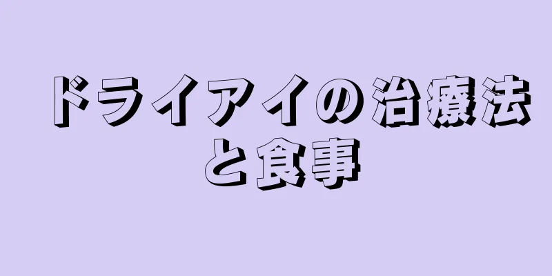 ドライアイの治療法と食事