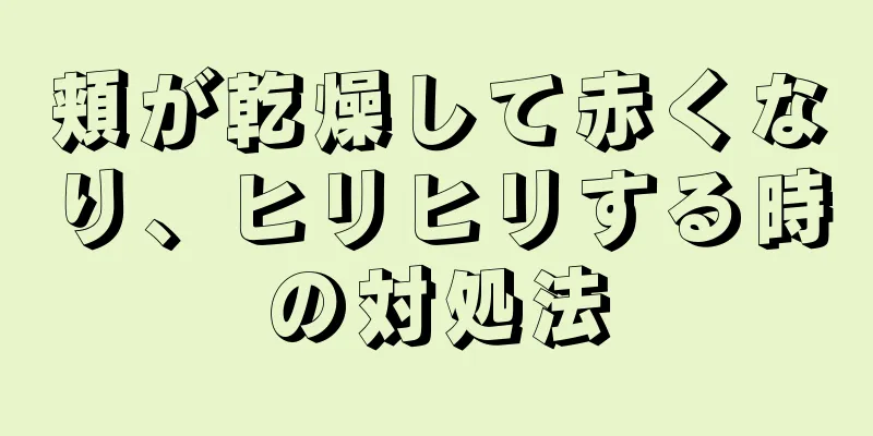 頬が乾燥して赤くなり、ヒリヒリする時の対処法