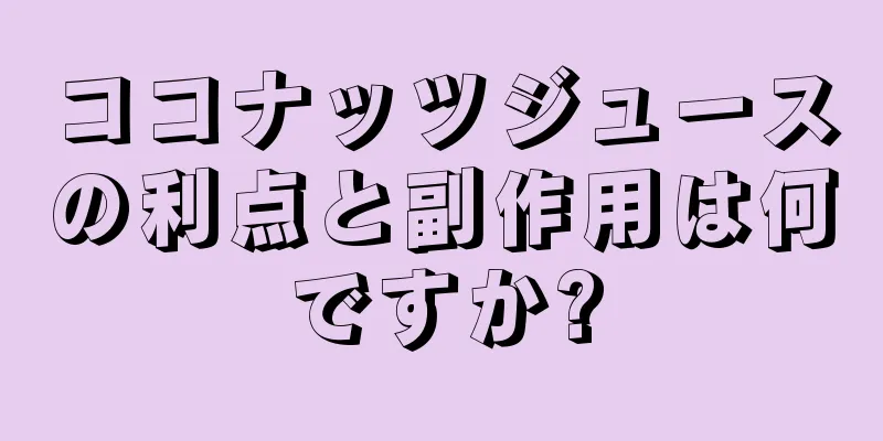 ココナッツジュースの利点と副作用は何ですか?