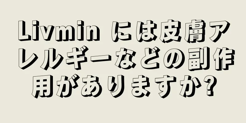 Livmin には皮膚アレルギーなどの副作用がありますか?