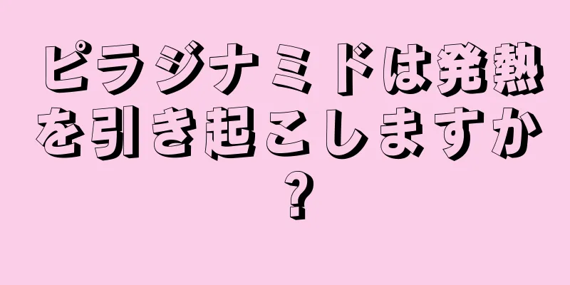 ピラジナミドは発熱を引き起こしますか？