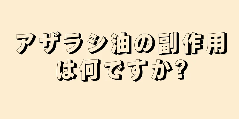 アザラシ油の副作用は何ですか?