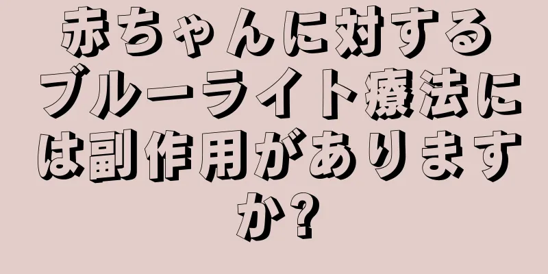 赤ちゃんに対するブルーライト療法には副作用がありますか?