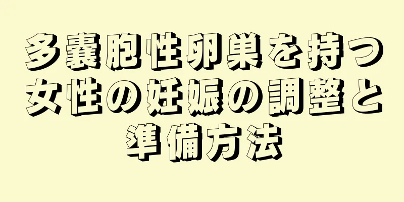 多嚢胞性卵巣を持つ女性の妊娠の調整と準備方法