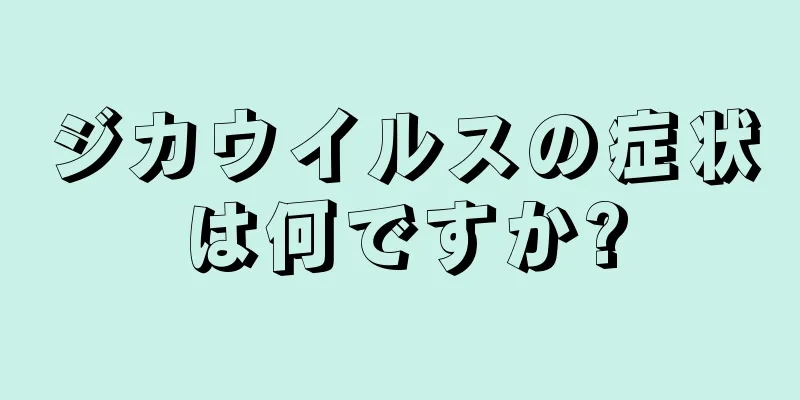 ジカウイルスの症状は何ですか?