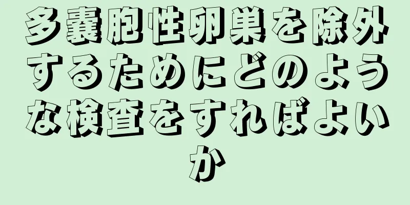 多嚢胞性卵巣を除外するためにどのような検査をすればよいか