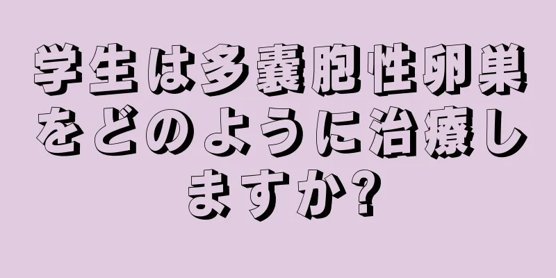 学生は多嚢胞性卵巣をどのように治療しますか?