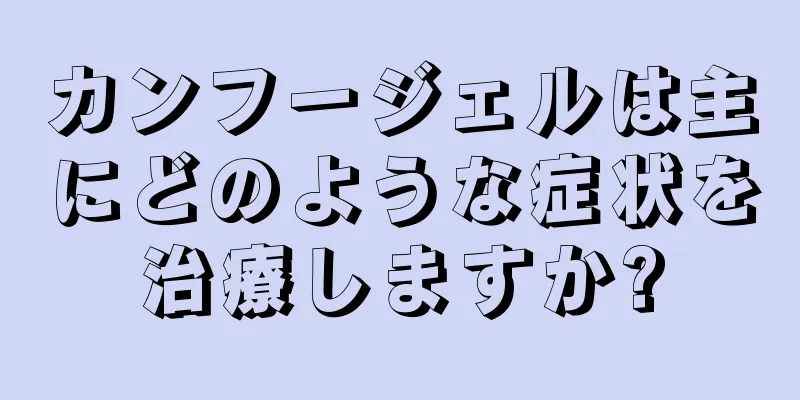 カンフージェルは主にどのような症状を治療しますか?