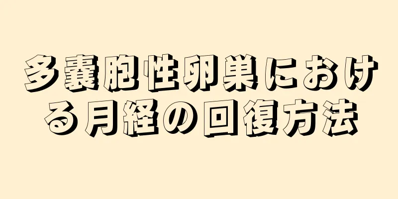 多嚢胞性卵巣における月経の回復方法