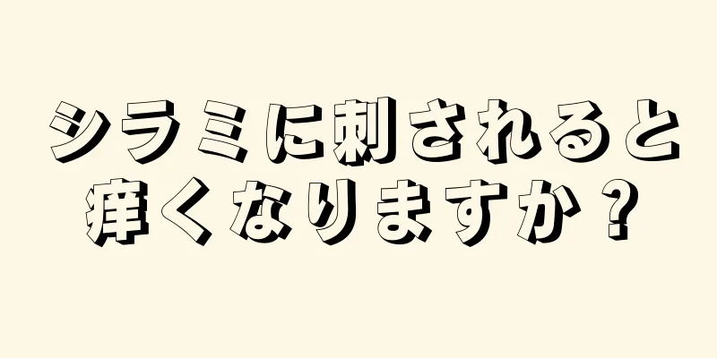 シラミに刺されると痒くなりますか？