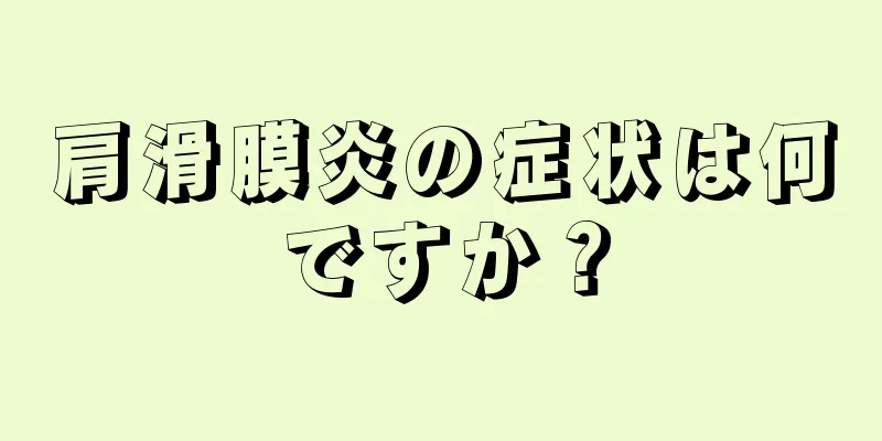 肩滑膜炎の症状は何ですか？