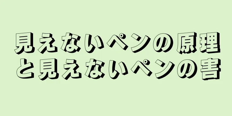 見えないペンの原理と見えないペンの害