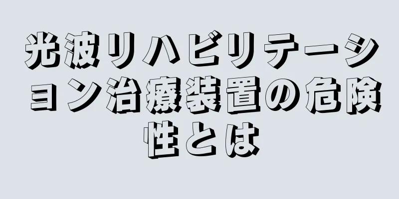 光波リハビリテーション治療装置の危険性とは