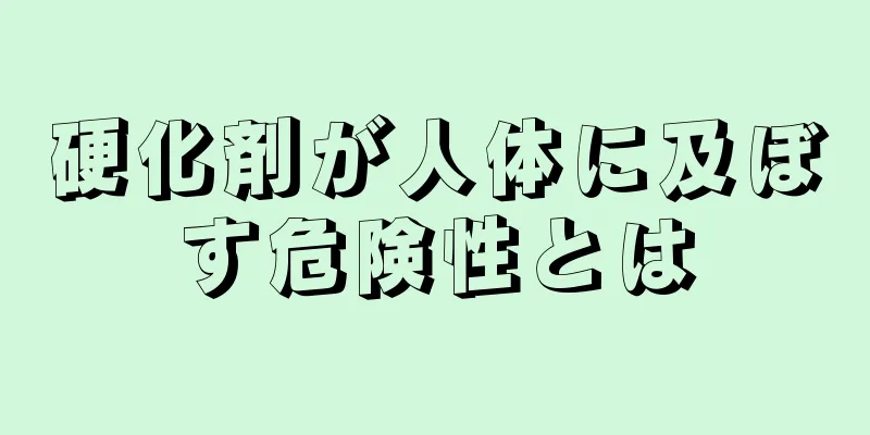 硬化剤が人体に及ぼす危険性とは