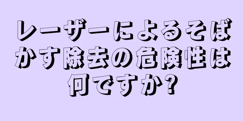 レーザーによるそばかす除去の危険性は何ですか?