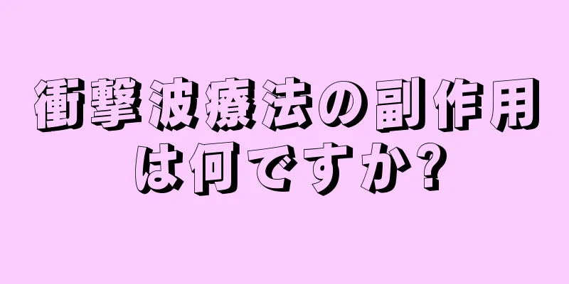 衝撃波療法の副作用は何ですか?