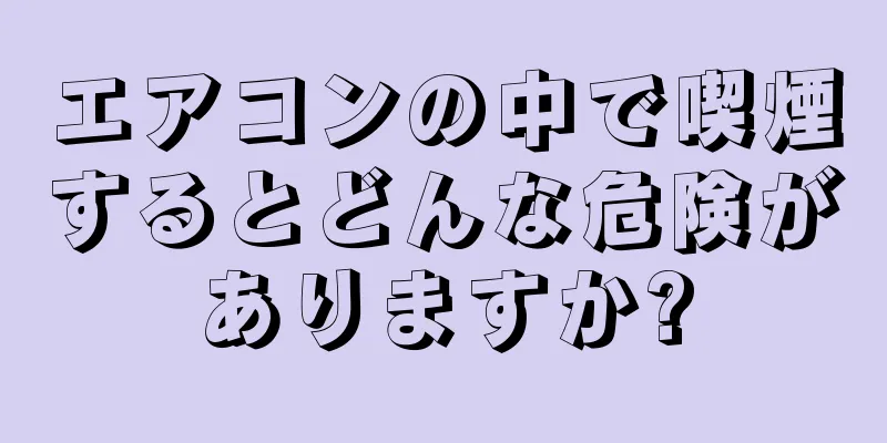 エアコンの中で喫煙するとどんな危険がありますか?