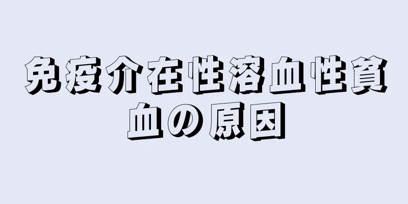 免疫介在性溶血性貧血の原因