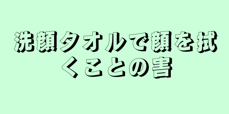 洗顔タオルで顔を拭くことの害