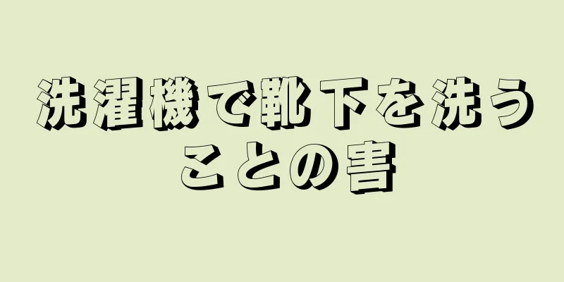 洗濯機で靴下を洗うことの害