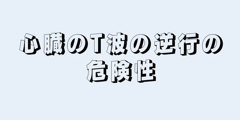 心臓のT波の逆行の危険性