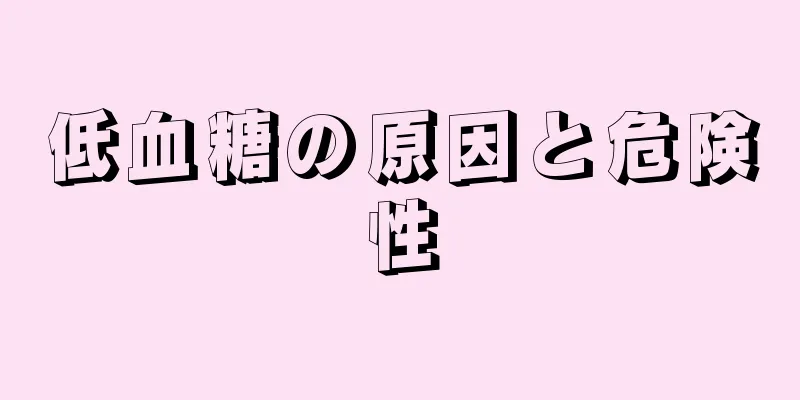 低血糖の原因と危険性