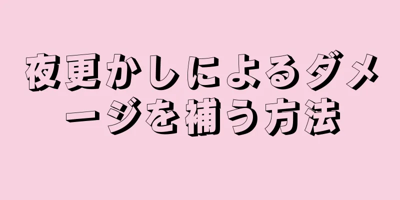 夜更かしによるダメージを補う方法