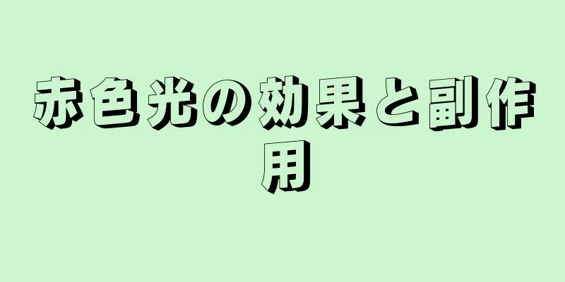 赤色光の効果と副作用