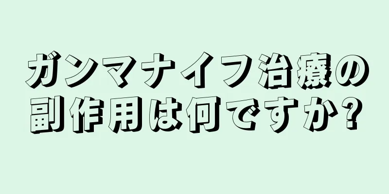 ガンマナイフ治療の副作用は何ですか?