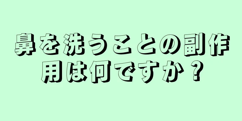 鼻を洗うことの副作用は何ですか？