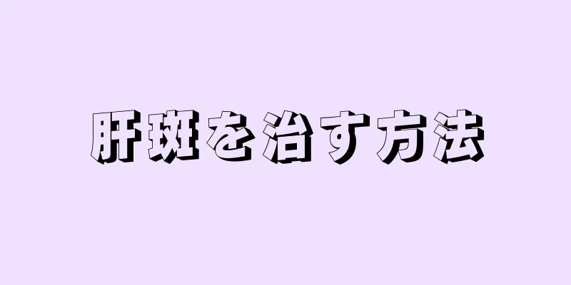 肝斑を治す方法