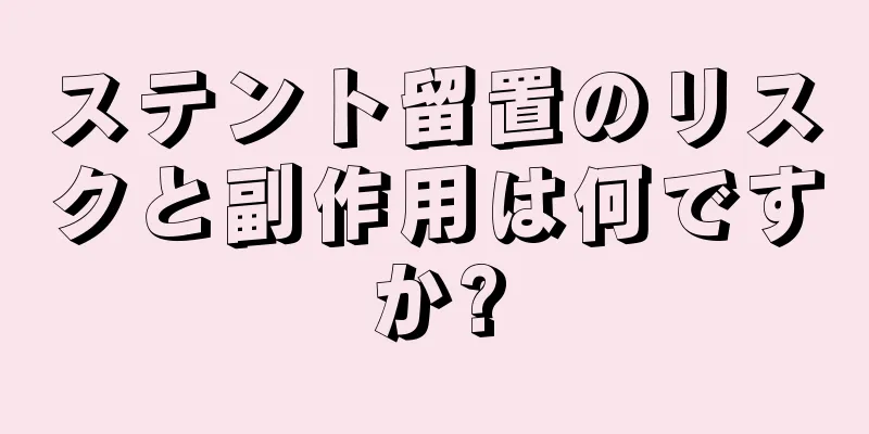 ステント留置のリスクと副作用は何ですか?