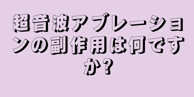 超音波アブレーションの副作用は何ですか?