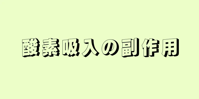 酸素吸入の副作用