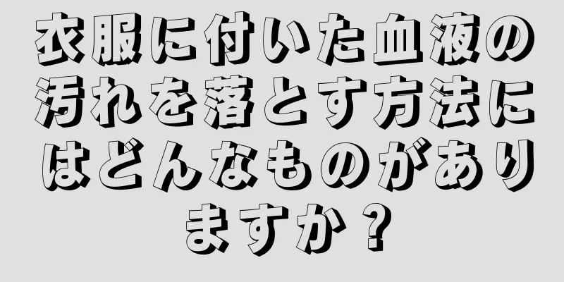 衣服に付いた血液の汚れを落とす方法にはどんなものがありますか？