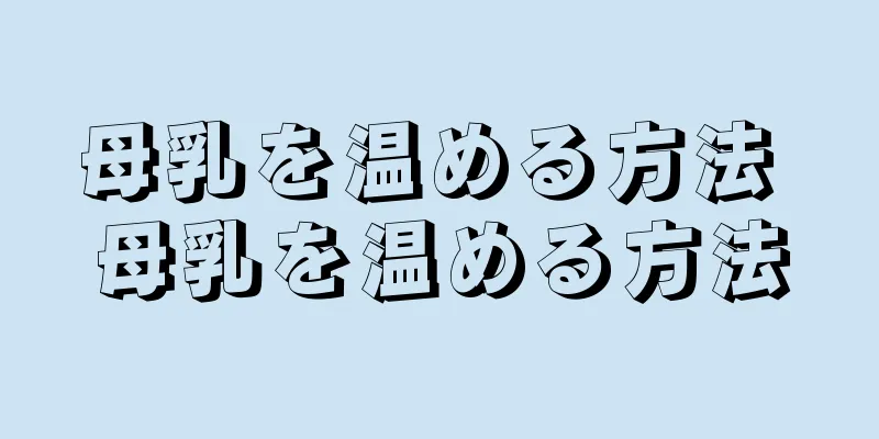 母乳を温める方法 母乳を温める方法