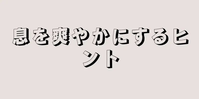 息を爽やかにするヒント