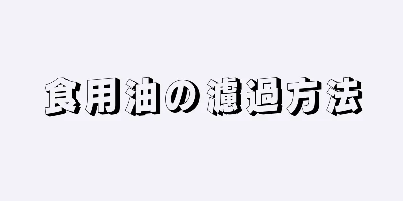 食用油の濾過方法