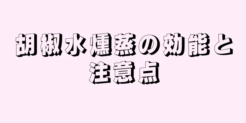 胡椒水燻蒸の効能と注意点