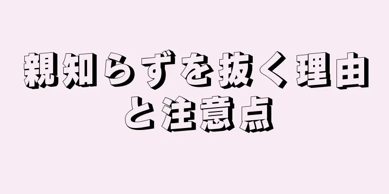 親知らずを抜く理由と注意点