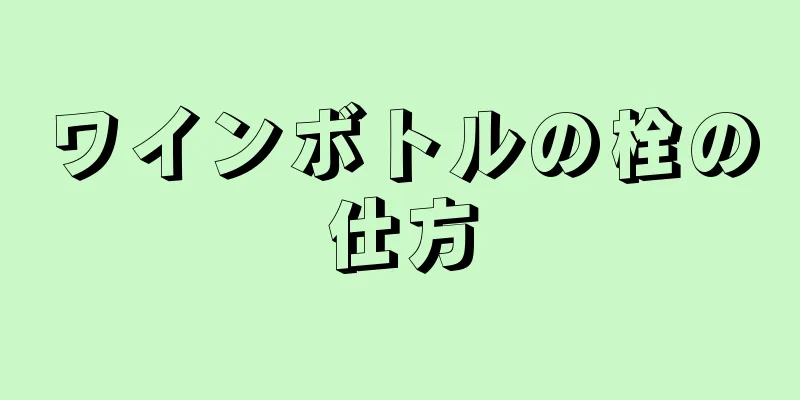 ワインボトルの栓の仕方