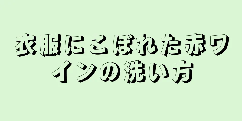 衣服にこぼれた赤ワインの洗い方