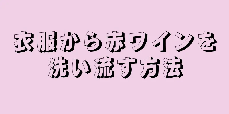 衣服から赤ワインを洗い流す方法