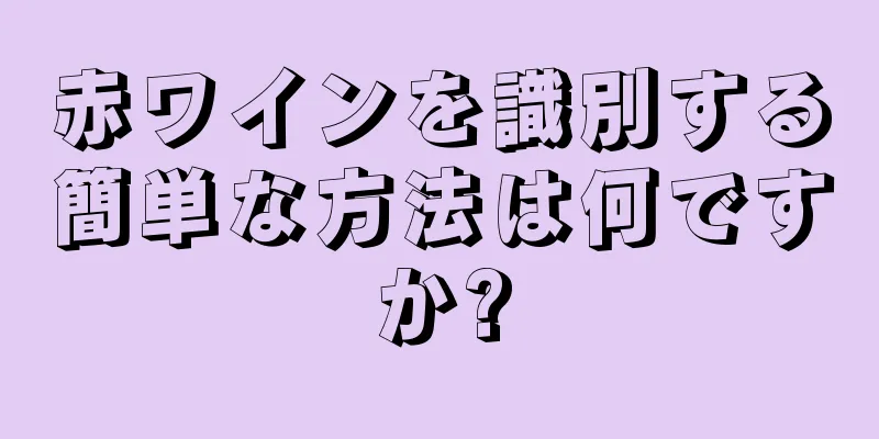 赤ワインを識別する簡単な方法は何ですか?