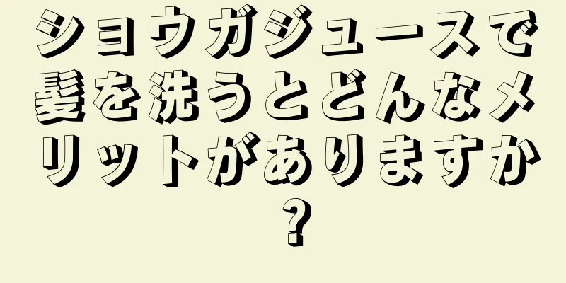 ショウガジュースで髪を洗うとどんなメリットがありますか？