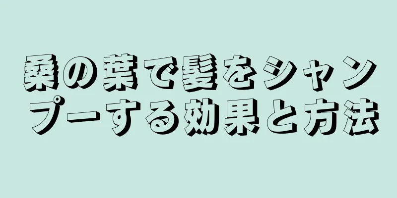 桑の葉で髪をシャンプーする効果と方法