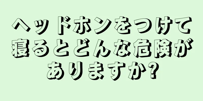 ヘッドホンをつけて寝るとどんな危険がありますか?